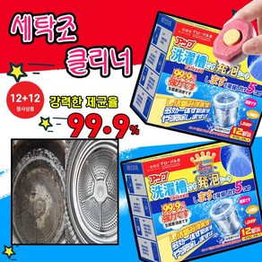 [일본개발!!!] 12+12pcs 세탁조 클리너 통돌이 세탁기 냄새제거 청소 세제 드럼 세탁기통 세척, 3개, 12g