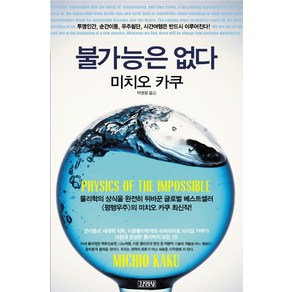 불가능은 없다:투명인간 순간이동 우주횡단 시간여행은 반드시 이루어진다, 김영사, 미치오 카쿠 저/박병철 역