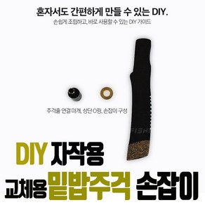 자작용 낚시 밑밥주걱 손잡이 부품 교체 교환 수리용 DIY 고급손잡이, 1개