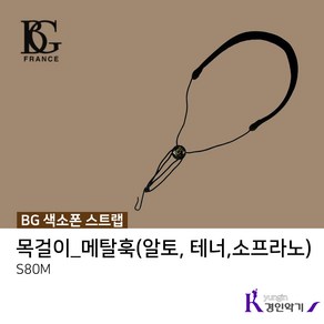 BG 색소폰스트랩 목줄 목걸이 알토 테너 소프라노 (메탈훅) S80M, BG 스트랩 (S80M), 1개