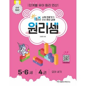 사고력 수학 전문가가 만든 키즈 원리셈 5.6세 4권 : 모아세기 개정판, 천종현수학연구소