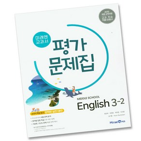 미래엔 중학교 영어 3-2 평가문제집 중학 중등 중3-2 3학년 2학기 최연희