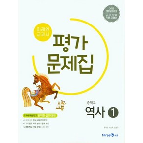 미래엔 교과서 중학 역사 1 평가문제집 | 미래엔