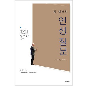 팀켈러의 인생질문 두란노