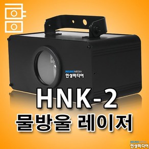 HNK-2 RGB 3컬러 물방울 레이저 특수조명 무대조명