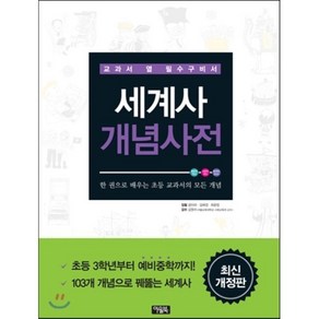 세계사 개념사전 : 세계 역사가 훤히 들여다 보이는