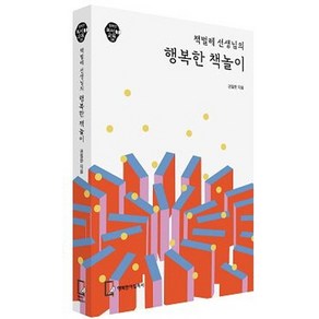 책벌레 선생님의 행복한 책놀이, 행복한아침독서, 권일한