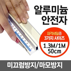 알루미늄 안전자 30cm/50cm/100cm/130cm/150cm 손다침방지 방안자 재단자 손보호 국내산 커팅자 직자, 1개, 100cm