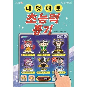 내 멋대로 초능력 뽑기, 주니어김영사, 내 멋대로 뽑기, 상세 설명 참조