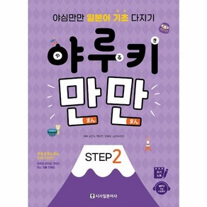 웅진북센 야루키만만 STEP2 야심만만일본어기초다지기, One colo  One Size@1