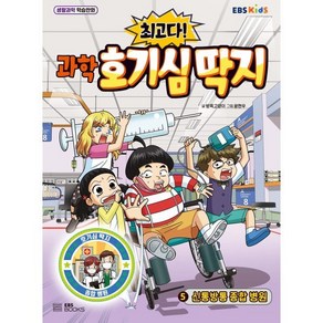 최고다! 과학 호기심 딱지 5 : 신통방통 종합 병원, EBS BOOKS