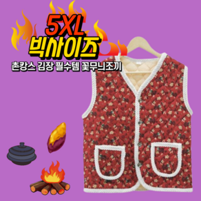 5XL 빅사이즈 양털 기모 누빔 꽃무늬 조끼