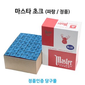 [정품인증 당구몰]마스타초크(파랑) 초크 쵸크 당구장용, 파랑