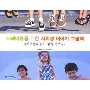 자폐아동을 위한 사회성 이야기 그림책:의사소통과 놀이 감정 가르치기