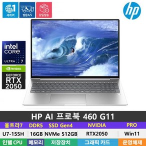 (당일발송) HP 프로북460 G11 울트라7-155H/RTX2050/DDR5 16GB/NVMe 512GB/Win11Po/16인치/PD충전/AI, WIN11 Po, 16GB, 512GB, 실버