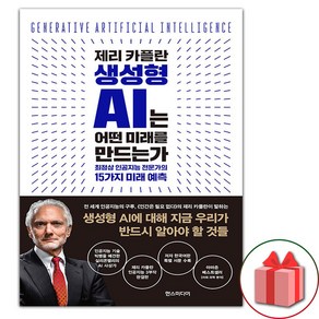 제리 카플란 생성형 AI는 어떤 미래를 만드는가 (사은 증정)