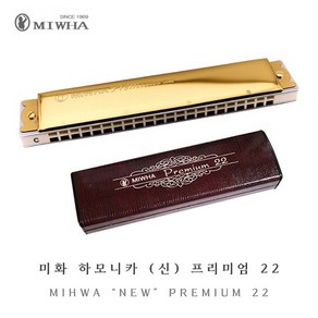 MIHWA 미화하모니카 신 프리미엄 22 / C키 / 트레몰로, C, 1개