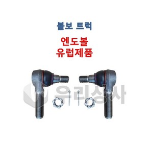 볼보트럭 엔도볼 엔드볼 유럽제품 덤프 추레라 카고 FM FH FMX, 01.LH(운전석), 1개