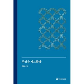 무엇을 기도할까 - 국제제자훈련원 옥한흠