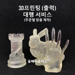 3D프린터 출력 / 3D프린팅 대행 / 3D설계 서비스