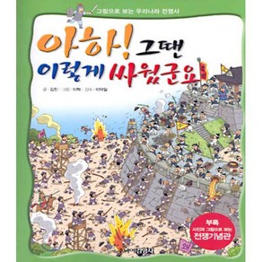 아하! 그땐 이렇게 싸웠군요 : 그림으로 보는 우리나라 전쟁사, 김진 글/이혁 그림/이덕일 감수, 주니어김영사