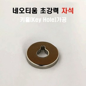 키홀가공 초강력자석 네오리움자석 네오디뮴자석