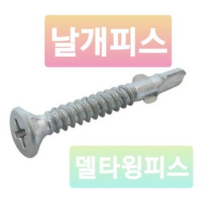 방부목 날개피스 윙스크류 데크피스 양날목재피스 델타도금, 4.8 X 45L 수량:200개, 1개