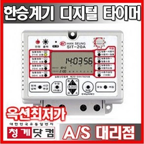 한승/디지털 타이머/일주일타이머/간판/디지털타이머, SIT-20A (20A)