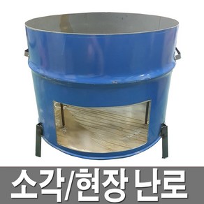 소각난로 현장난로 소각통 아궁이 드럼절반 소각로