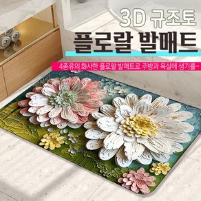 / 3D 빨아쓰는 욕실 플로랄 규조토 발매트 주방, 로터스_50X80