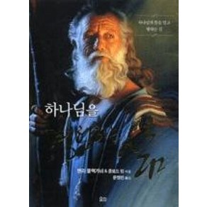 하나님을경험하는삶(교재), 교회진흥원