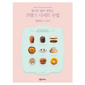 밀가루 없이 맛있는프랑스 디저트 수업, 성안북스, 오모리 유키코 저/강소정 역