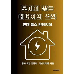 보이지 않는 에너지의 법칙 : 현대 풍수 인테리어, BOOKK(부크크)