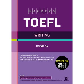 해커스 토플 라이팅 (Hackes TOEFL Witing)