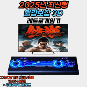 픽셀타임 고전 레트로게임기 오락실 추억의 게임 미니 가정용 한국어지원, 기본형3D WIFI (23000게임)