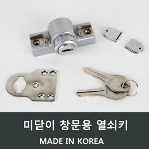 출입 샤시문 외부 잠금장치/자물쇠/미서기창/열쇠 A16, 1개