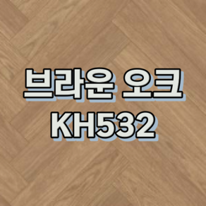 강마루 동화자연마루 나투스강 헤링본 1박스 0.5평, 1개, 브라운 오크 KH532