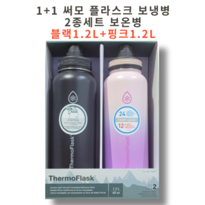 1+1 써모 플라스크 보냉병 2종세트 보온병 (ThemoFlask), 1.2L블랙+핑크, 1개