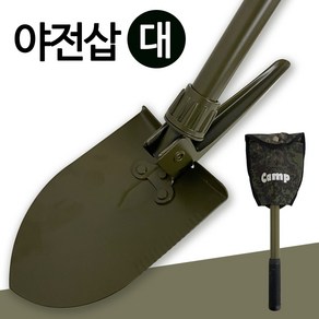 국산 야전삽(대형) 63cm 캠핑삽 텐트삽 곡괭이 야삽, 1개