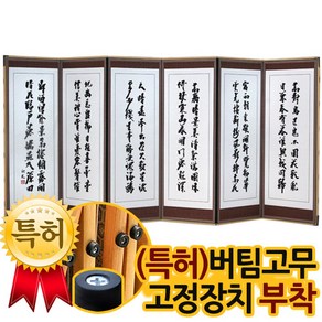 미니 추사김정희 진주비단6폭병풍(120cm)＋(특허)버팀고무 고정장치증정/병풍/제사용병풍, 상세설명 참조, 1개