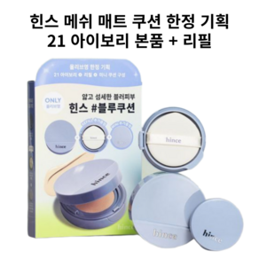 [한정기획] 힌스 세컨 스킨 메쉬 매트 쿠션 (본품12g+리필12g), 21 아이보리, 1개