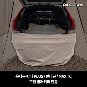 범퍼 커버 옥타곤 반타 PLUS / 반타곤 / MAX TC 호환