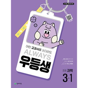 우등생 과학 3-1 (2025) : 어떤 교과서를 쓰더라도 언제나 [22개정 교육과정], 과학영역