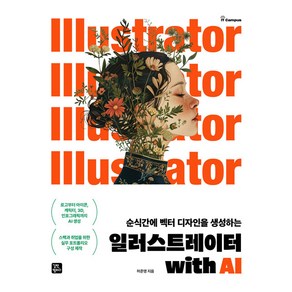 일러스트레이터 with AI, 허준영(저), 길벗캠퍼스, 허준영 저