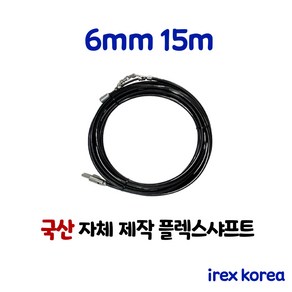 플렉스샤프트 6mm 15m 배관청소장비 하수구막힘 아이렉스코리아 하수구뚫기 막힌하수구 배관청소, 1개