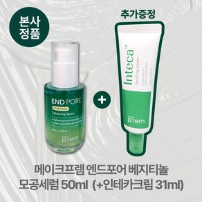 [본사정품/특별기획] 인테카크림 31ml 추가 증정 / 메이크프렘 엔드포어 베지티놀 비건 콜라겐 모공세럼 50ml 모공 케어 축소 탄력 타이트닝 수부지 지복합성, 1세트, 81ml