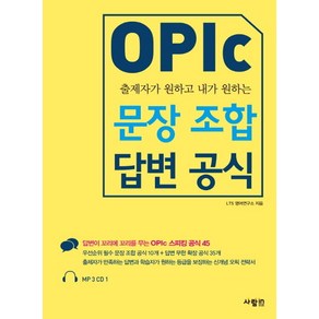 출제자가 원하고 내가 원하는OPIc 문장 조합 답변 공식, 사람in