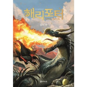 [문학수첩] 해리 포터와 불의 잔 2 [양장], 상세 설명 참조