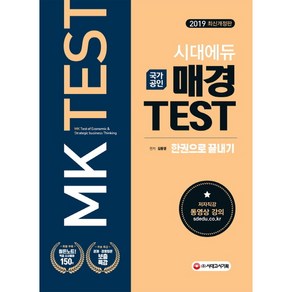 국가공인매경 TEST 한권으로 끝내기(2019):쉽고 빠른 고득점 출발!/적중 시사용어 150선 제공, 시대고시기획