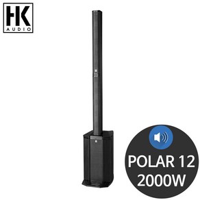 HK POLAR12 2000W 12인치 행사 공연용 액티브 스피커